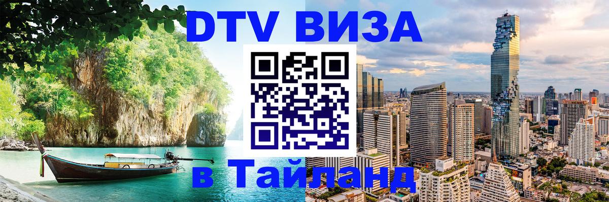 ДТВ виза в Таиланд Санкт-Петербург 