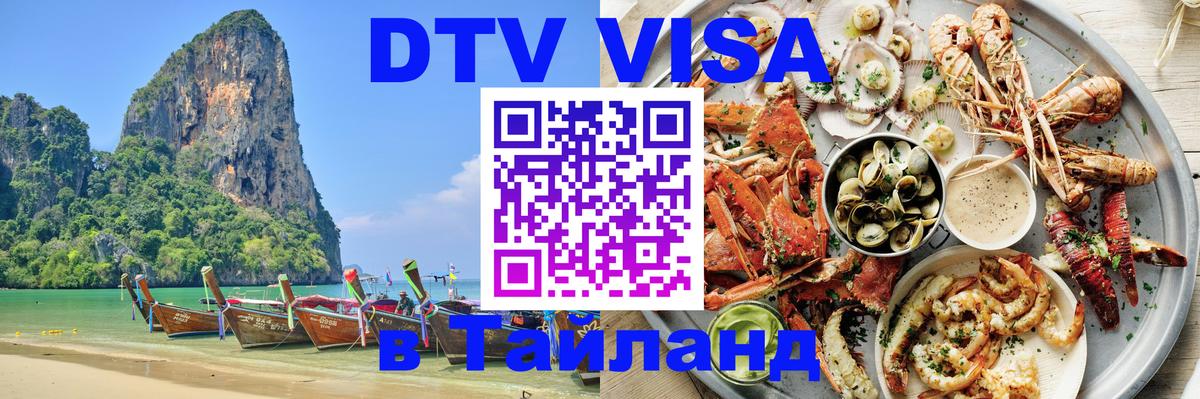 DTV Visa Thailand — прайс и условия, виза без дополнительных документов - 