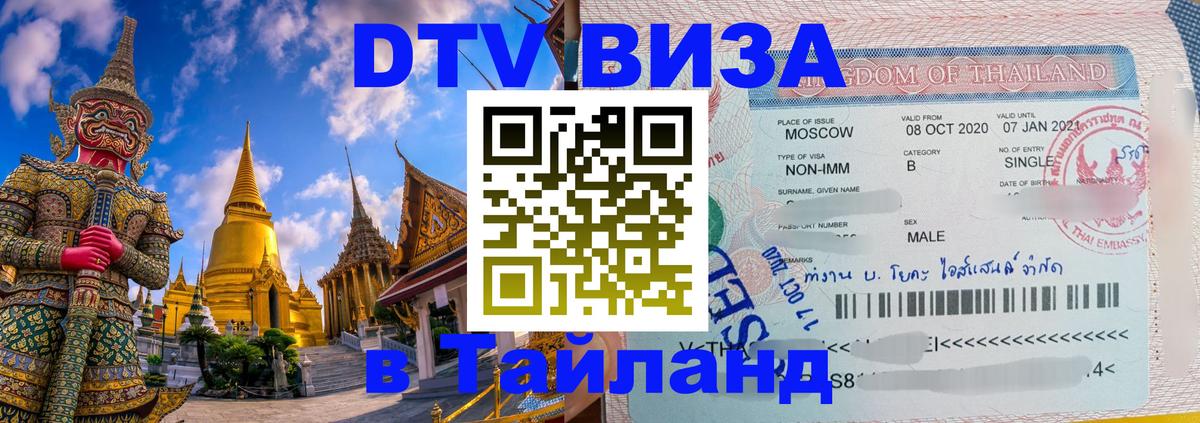 ДТВ виза в Таиланд 